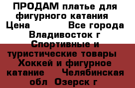 ПРОДАМ платье для фигурного катания › Цена ­ 6 000 - Все города, Владивосток г. Спортивные и туристические товары » Хоккей и фигурное катание   . Челябинская обл.,Озерск г.